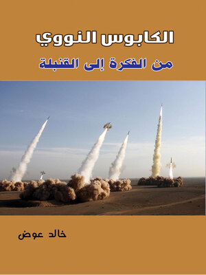 cover image of الكابوس النووي ..